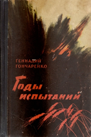 Обложка книги «Годы испытаний. Книга 2. Волга — русская река» — Геннадий Гончаренко