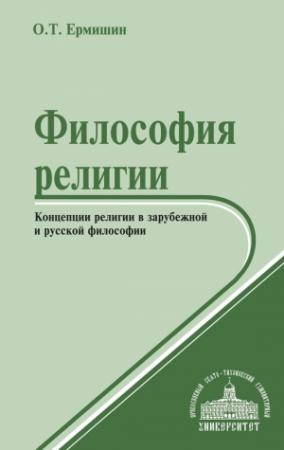 Обложка книги «Философия религии. Концепции религии в зарубежной и русской философии» — Олег Ермишин