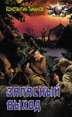 Обложка книги «Запасный выход» — Константин Туманов