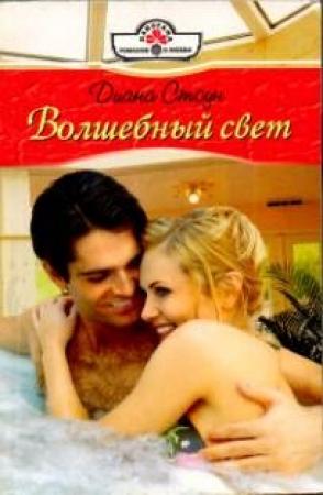 Обложка книги «Волшебный свет» — Диана Стоун