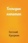 Евгений Кукаркин - Господин капитан