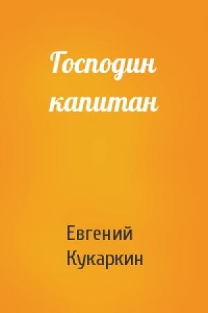 Обложка книги «Господин капитан» — Евгений Кукаркин