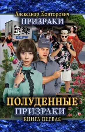 Обложка книги «Полуденные призраки» — Александр Конторович