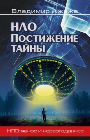 Обложка книги «НЛО. Постижение тайны» — Владимир Ажажа