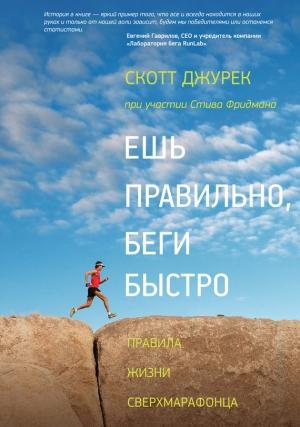 Обложка книги «Ешь правильно, беги быстро» — Скотт Джурек, Стив Фридман
