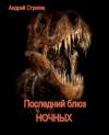Андрей Стригин - Последний блюз ночных