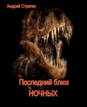 Обложка книги «Последний блюз ночных» — Андрей Стригин