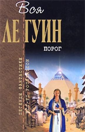 Обложка книги «Порог» — Урсула Ле Гуин
