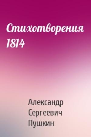 Обложка книги «Стихотворения 1814» — Александр Пушкин