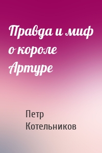 Правда и миф о короле Артуре