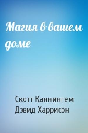 Обложка книги «Магия в вашем доме» — Скотт Каннингем, Дэвид Харрисон