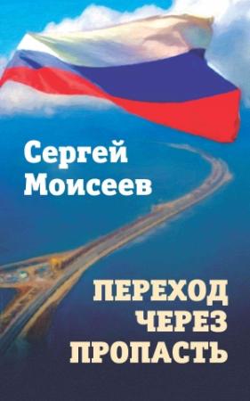 Обложка книги «Переход через пропасть» — Сергей Моисеев