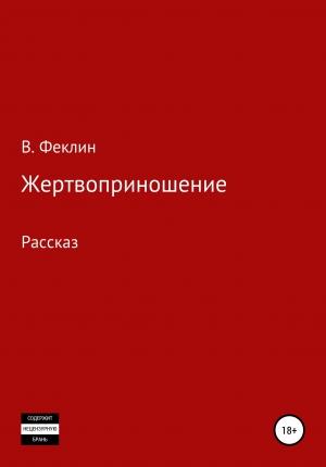 Обложка книги «Жертвоприношение» — Владимир Феклин