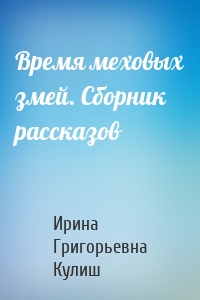 Время меховых змей. Сборник рассказов