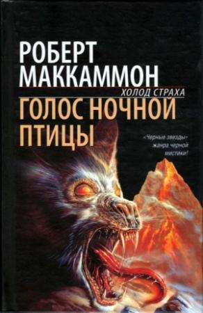 Обложка книги «Голос ночной птицы» — Роберт МакКаммон