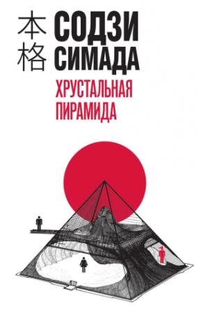 Обложка книги «Хрустальная пирамида» — Содзи Симада