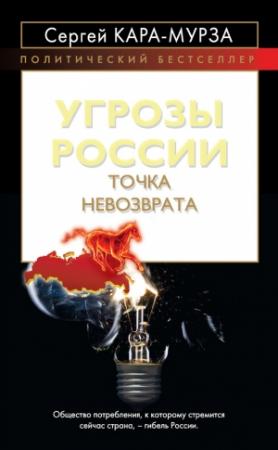 Обложка книги «Угрозы России» — Сергей Кара-Мурза