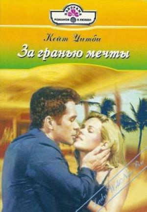 Обложка книги «За гранью мечты» — Кейт Уитби