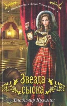 Обложка книги «Звезда сыска(Приключения Даши Бестужевой-1)» — Владимир Кузьмин