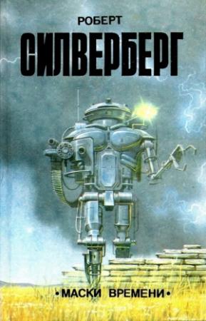 Обложка книги «Маски времени» — Роберт Силверберг