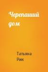 Татьяна Рик - Черепаший дом