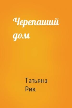 Обложка книги «Черепаший дом» — Татьяна Рик