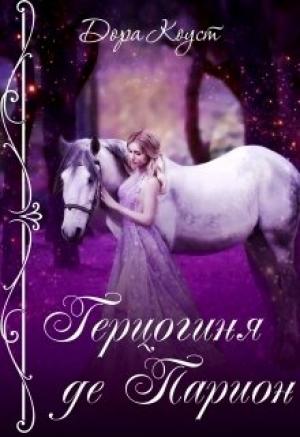 Обложка книги «Герцогиня де Парион» — Дора Коуст