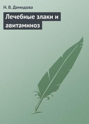 Обложка книги «Лечебные злаки и авитаминоз» — Н. Демидова
