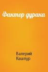 Валерий Кашпур - Фактор дурака