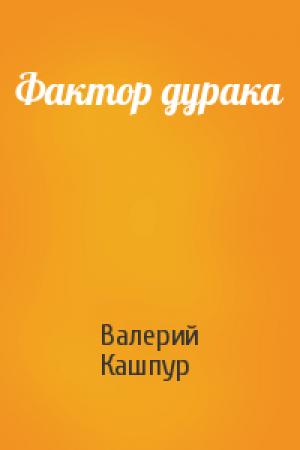 Обложка книги «Фактор дурака» — Валерий Кашпур