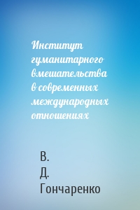 Институт гуманитарного вмешательства в современных международных отношениях