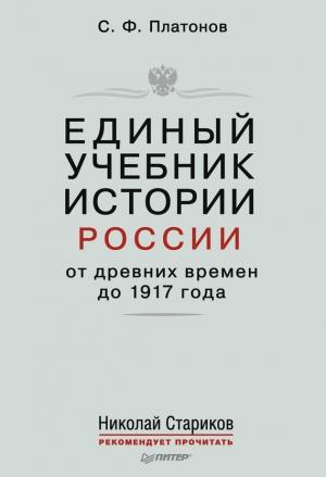 Обложка книги «Единый учебник истории России с древних времен до 1917 года. С предисловием Николая Старикова» — Сергей Платонов