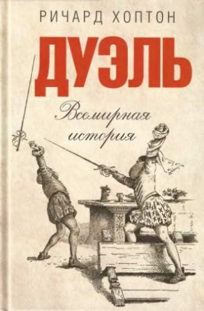 Обложка книги «Дуэль. Всемирная история» — Ричард Хоптон