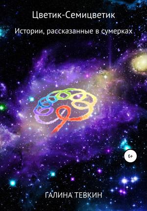 Обложка книги «Цветик-Семицветик» — Галина Тевкин