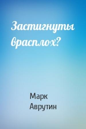 Обложка книги «Застигнуты врасплох?» — Марк Аврутин