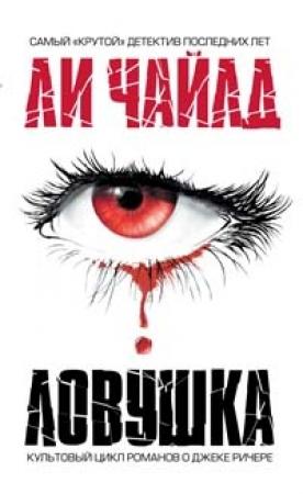 Обложка книги «Ловушка» — Ли Чайлд