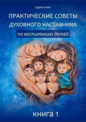 Обложка книги «Практические советы по воспитанию детей.» — Клуб родителей