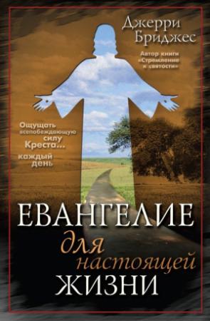 Обложка книги «Евангелие для настоящей жизни» — Джерри Бриджес