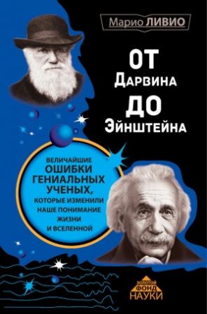 Обложка книги «От Дарвина до Эйнштейна» — Марио Ливио