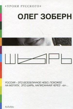 Обложка книги «Шырь» — Олег Зоберн