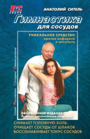 Обложка книги «Гимнастика для сосудов» — Анатолий Ситель