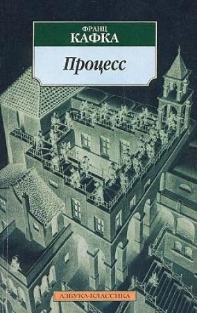 Обложка книги «Процесс» — Франц Кафка