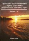Георгий Алексеевич Сидоров - Хронолого-эзотерический анализ развития современной цивилизации. Книга 1.