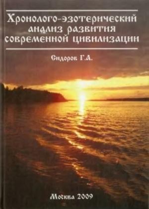 Обложка книги «Хронолого-эзотерический анализ развития современной цивилизации. Книга 1.» — Георгий Алексеевич Сидоров