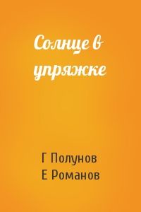 Солнце в упряжке