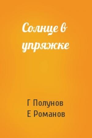 Обложка книги «Солнце в упряжке» — Г Полунов, Е Романов