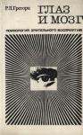 Ричард Лэнгтон Грегори - Глаза и мозг. Психология зрительного восприятия