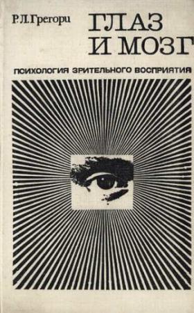 Обложка книги «Глаза и мозг. Психология зрительного восприятия» — Ричард Лэнгтон Грегори