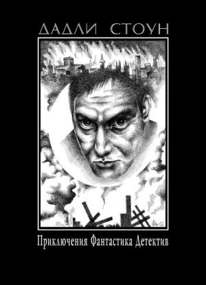 Обложка книги «Лола и Адольф (СИ)» — Дадли Стоун