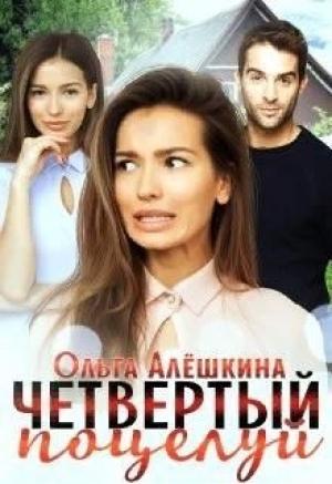 Обложка книги «Четвертый поцелуй» — Ольга Алёшкина